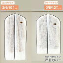 【マラソン限定5%OFF】衣類カバー 不織布 洋服カバー ロング ショート 収納 衣類収納袋 100cm 3枚入(FA474) 135cm 2枚入(FA475)...