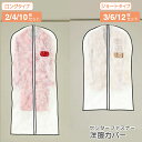 【マラソン限定5%OFF】衣類カバー 不織布 洋服カバー センターファスナー スーツ・ジャケット3枚入(KS154) コート・ワンピース2枚入(KS155) 1...