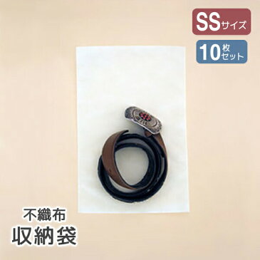 やさしく守る不織布収納袋SS 手袋・革小物サイズ 10枚入　不織布 衣替え 衣類収納 バッグ収納 小物収納 小物 小袋 インナーバッグ アクセサリー 保護袋 保管袋 ほこりよけ 通気性 内袋 白袋 白無地 ラッピング 包装 業務用 ホワイト 白 シンプル 【SB446】