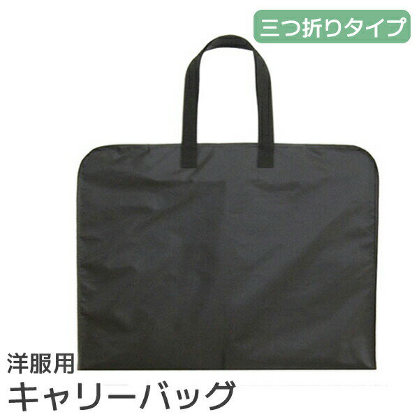 【ブラックフライデー限定特価】洋服キャリーバック ブラック【KB360-BK】 キャリー 洋服 衣類 冠婚葬祭 出張 旅行 持ち運び コンパクト コンパクトバッ...