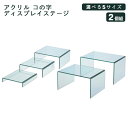 アクリル コの字 ディスプレイステージ ガラス色 サイズが5タイプから選べる アクリルステージ 撮影用 業務用 小物 お洒落 クリア シンプル ステージ ディス...