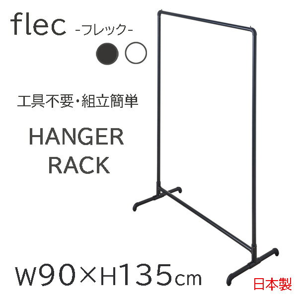 ロイヤル flec 組み立て簡単ハンガーラック 幅900 高さ1350 FL-IH22-L 幅90cm スリム おしゃれ シンプル 省スペース 頑丈 かわいい 洋服 収納 大容量 部屋干し 洗濯物干し 黒 白 日本製