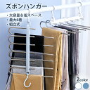 【マラソン限定5%OFF】6連パンツハンガー ズボンハンガー ステンレス 6連 パンツハンガー ボトムハンガー スラックスハンガー ハンガーラック スリム おし...