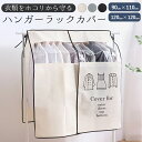 【マラソン限定5%OFF】衣類カバー ハンガーラックカバー 洋服カバー 不織布 ほこり防止 まとめて収納 隠す収納 おしゃれ シンプル 高さ110cm 高さ12...