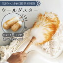 【マラソン限定5%OFF】ウール ダスター 羊毛 ハンディワイパー ダスター ウール ほこり取り はたき ブラシ 掃除 ブラシクリーナー ホコリ 取りケア お手...