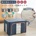 【マラソン限定5%OFF】収納ボックス 衣装ケース コットンリネン収納ボックス 大容量 22L 66L 100L 中身が見える窓付き 折りたたみ 積み重ね クロ...