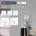 【マラソン特価 5%OFF】シールフック 超強力 粘着フックシール 5個 10個 20個 超強力 壁 透明タイプ 耐荷重3kg はがせる 穴開けない 賃貸 キッ...