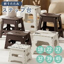【マラソン限定5%OFF】踏み台 ステップ 台 折りたたみ ステップ台 スツール 屋外 椅子 キャンプ 椅子 脚立 手洗い 玄関 子ども ペット 耐荷重110k...
