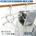 【マラソン限定5%OFF】伸縮折りたたみフード付き衣類ハンガー 単品/2個セット 洗濯 洗濯ハンガー パーカー用 フード 速乾 通気性 早く乾く 室内干し 外干...