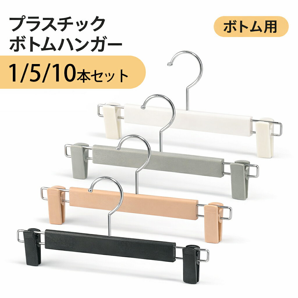 樂天商城 - ボトムスハンガー 発泡樹脂ハンガー 1本 5本 10本 【K322】 ホワイト グレー ベージュ ブラック ズボンハンガー プラスチックハンガー ハンガー プラスチック 樹脂 業務用 洗濯ハンガー 男性 女性 婦人用 紳士用 衣類ハンガー パンツハンガー 軽い パンツハンガー