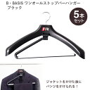 楽天ハンガー＆インテリアTAMATOSHIB・BASIS ワンオールストップバーハンガー 5本セット スーツハンガー ジャケット を脱いでかけた後 ズボン パンツをハンガーにかけられる 便利なハンガー 便利グッズ お得セット