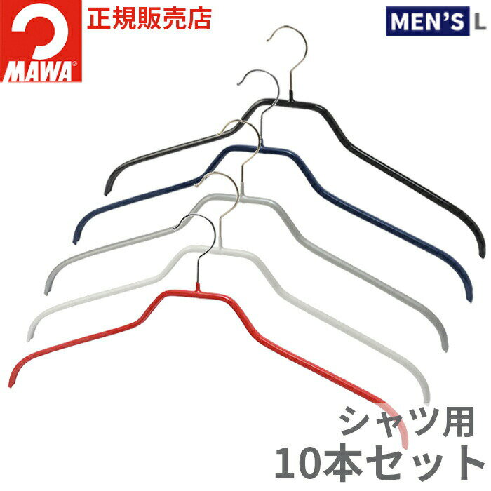 【10%OFF】MAWAハンガー マワハンガー シルエット 45F 10本セット すべらない 型崩れしない 跡がつかない スリム シンプル 省スペース 収納 襟 シャツ Yシャツ 保管 メンズ 男性 45cm Lサイズ …