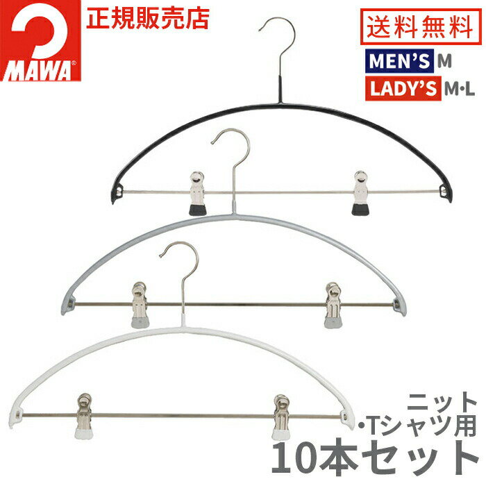 【10%OFF】MAWAハンガー マワハンガー エコノミック クリップ付 40PK 10本セット すべらない おしゃれ 型崩れしない …