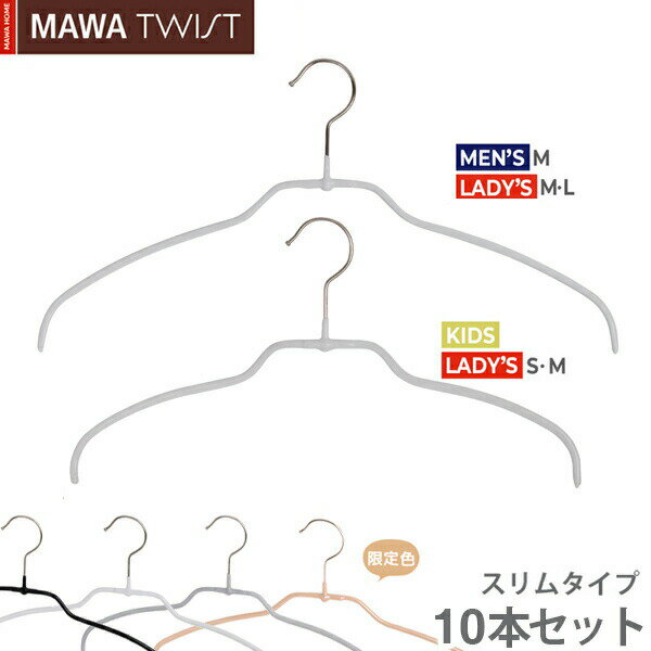 MAWAハンガー マワハンガー TWIST 42FT(42cm)/36FT(36cm) 10本セット シルエットライト 0.4cm 薄い スリム 軽いハンガー 省スペース 回転フック すべらない 型崩れしない 跡がつかない 襟付き シャツ ブラウス (ホワイト/シルバー/ブラック/ラテ)