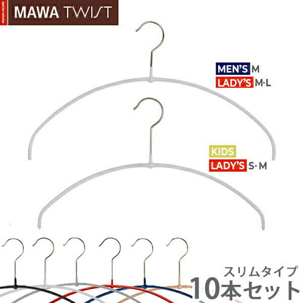 MAWAハンガー マワハンガー TWIST 40PT(40cm)/36PT(36cm) 10本セット エコノミックライト 0.4cm 薄い スリム 軽いハ…