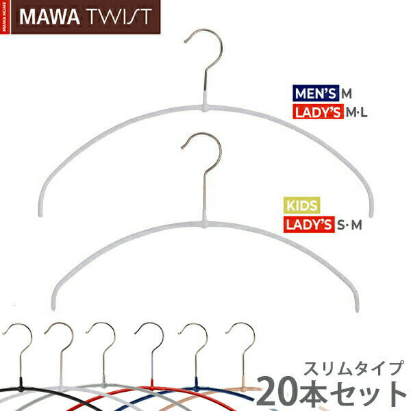 【10%OFF】MAWAハンガー マワハンガー TWIST 40PT(40cm)/36PT(36cm) 20本セット エコノミックライト 0.4cm 薄い スリム 軽いハンガー 省スペース 回転フック すべらない 型崩れしない 跡がつかない (ホワイト/シルバー/ブラック/ラテ/レッド/ダークブルー)