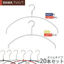 MAWAハンガー マワハンガー TWIST 40PT(4