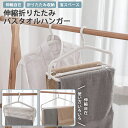 【マラソン限定5%OFF】バスタオルハンガー 伸縮折りたたみバスタオルハンガー 物干しハンガー ランドリー 便利グッズ 洗濯用品 室内干し 外干し シンプル 伸...