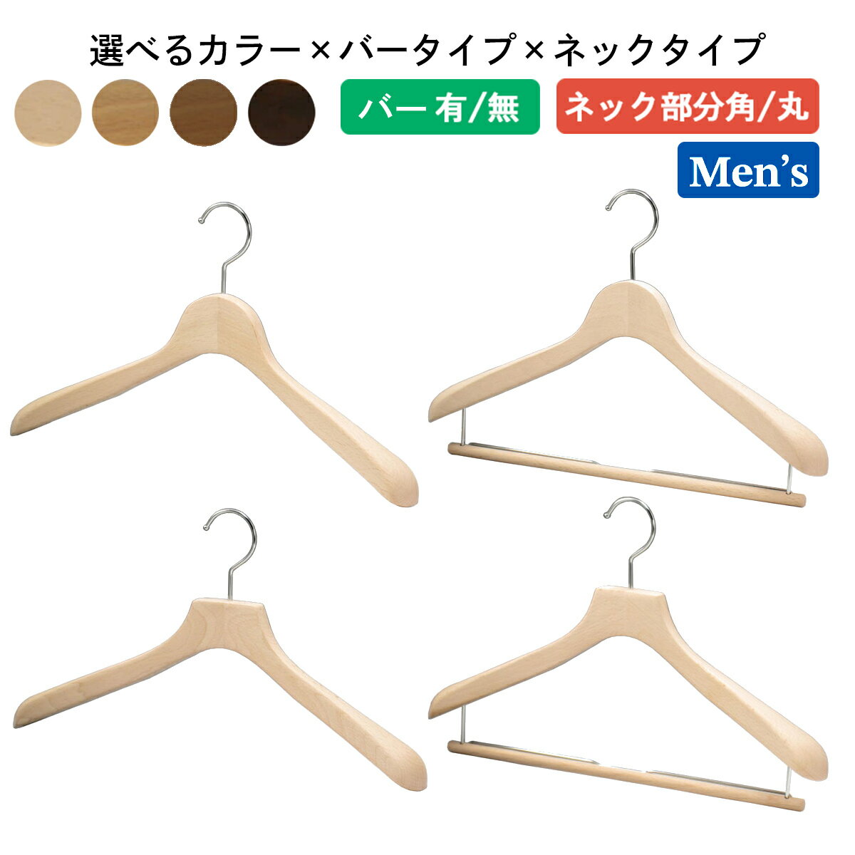 木製ハンガー 日本製 メンズ スーツ ジャケット 用 色 形で8種から選べる ハンガー 収納 クローゼットハンガー おし…