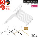 マワ ハンガー 10年保証 MAWA すべらないハンガー シルエット 36F 10本セット レディス ブラウス シャツ 上着 型崩れ防止 跡がつかない ドイツ ...