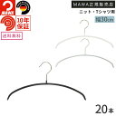 マワ ハンガー 10年保証 MAWA すべらないハンガー エコノミック 30P 20本セット ジュニア キッズ 子供 おしゃれ 型崩れ防止 跡がつかない ドイツ...
