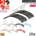 MAWAハンガー マワハンガー エコノミック 36P 30本セット すべらない おしゃれ かわいい 型崩れしない 跡がつかない スリム 省スペース Tシャツ ニ...