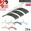 マワ ハンガー 10年保証 MAWA すべらないハンガー エコノミック 36P 30本セット レディス Tシャツ ニットおしゃれ 型崩れ防止 跡がつかない ドイ...