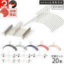 MAWAハンガー すべらない マワハンガー 定番セット 20本組 エコノミック40P 10本 クリップK30D 10本 型崩れ防止 男女兼用 選べるカラー 1本...