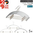 MAWAハンガー マワハンガー エコノミック クリップ付 40PK 5本セット すべらない おしゃれ 型崩れしない 跡がつかない 便利 可動式クリップ カーディ...