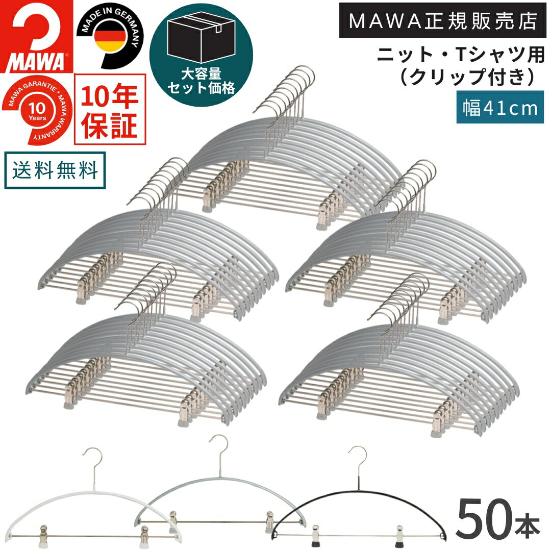 【大容量セット価格】マワ ハンガー 10年保証 MAWA すべらないハンガー エコノミック クリップ付 40PK 50本セット まとめ買い価格 レディス メンズ...