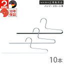 マワハンガー MAWA シングル パンツハンガー スカートハンガー KHC35 10本セット すべらない ハンガー マワ ハンガー レディース メンズ おしゃれ...
