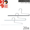 MAWAハンガー マワハンガー シングルパンツ KHC35 20本セット すべらないハンガー スリム 省スペース 収納 掛けるだけ しわにならない 便利 パンツ...
