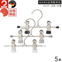 MAWAハンガー マワハンガー クリップハンガー K17D 5本セット ベビー キッズ サイズ まわはんがー マワハンガー スリム ドイツ マワ クリップ 省ス...