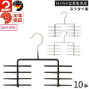 【W特典★本日P5倍+5%OFF】MAWAハンガー マワハンガー ネクタイハンガー KR 10本セット ネクタイ収納 すべらないネクタイハンガー 16本掛け ネクタイが選びやすい クローゼット 大量収納 押入 収納 丈夫 ハンガー 長持ち アクセサリーハンガー (ホワイト/シルバー/ブラック)
