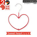 MAWAハンガー(マワハンガー) Sweetheart レッド メール便対応 白 黒 まわはんがー mawaハンガー 収納 ハンガー ハート かわいい おしゃれ...