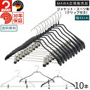 マワハンガー ボディフォーム 42LK すべらない ハンガー 10本 MAWA マワ ハンガー クリップ付 スーツ用 ハンガー おしゃれ 型崩れしない 跡がつか...