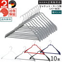 マワハンガー ボディフォーム 42LS すべらない ハンガー 10本 MAWA マワ ハンガー バー付 レディース メンズ スーツ用 ハンガー おしゃれ 型崩れ...