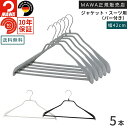 【マラソン限定P5倍】MAWAハンガー マワハンガー ボディフォーム バー付 42LS 5本セット コート ジャケット スーツ アウター 上着 立体構造 肩先に厚み 型崩れしない すべらない 省スペース コートハンガー 42cm (ホワイト/シルバー/ブラック)