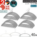 【10月限定エントリーでP5倍】【大容量セット価格】マワハンガー 10年保証 MAWA すべらない ハンガー ユニバーサルバー付 42U 40本セット まとめ買...