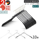 マワハンガー ボディフォーム 46L すべらない ハンガー 10本 MAWA マワ ハンガー メンズ 上着用 ハンガー おしゃれ 型崩れしない 跡がつかない コ...