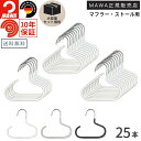 【大容量セット価格】MAWAハンガー マワハンガー アクセサリーハンガー G1 25本セット 小物収納 マフラーハンガー ストールハンガー バッグハンガー 鞄掛け ネクタイハンガー メンズ レディース 男性 女性 来客 展示 ディスプレイ ( ブラック / シルバー/ ホワイト )