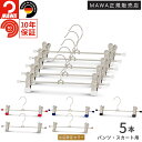 MAWAハンガー マワハンガー クリップハンガー K30D 5本セット すべらない 跡がつかない おしゃれ 省スペース 収納 可動式クリップ 使いやすい 便利 ...