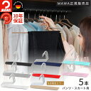 【マラソン特価5%OFF&エントリーでP5倍】マワ ハンガー 10年保証 MAWA すべらないハンガー パンツスカートハンガー KH35/U 5本セット レディ...