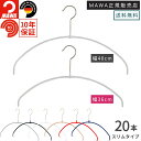 MAWAハンガー マワハンガー TWIST 40PT(40cm)/36PT(36cm) 20本セット エコノミックライト 0.4cm 薄い スリム 軽いハンガー...