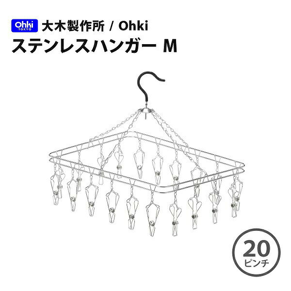 大木製作所/Ohki ステンレスハンガー M（ピンチ20ヶ）00383-8 オールステンレス 部屋干し 丈夫 洗濯ハンガー ランドリーグッズ 洗濯ばさみ ステンレス ピンチハンガー ハンガー おしゃれ シンプル ステンレスハンガー