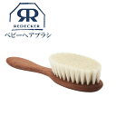 Redecker レデッカー ベビーヘアブラシ 山羊毛 Baby Hairbrush 子供 天然素材 おしゃれ 高級品 高級雑貨 欧米雑貨 700100 天然 ヘアブラシ 赤ちゃんの 赤ちゃん 天然木 キッズ ヘア くし 出産祝い 女の子 男の子 木製 ヤギ やぎ 子ども こども あかちゃん 生活雑貨 ギフト