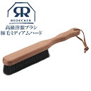Redecker レデッカー 高級洋服ブラシ 豚毛・ミディアムハード 天然素材 おしゃれ 高級雑貨 高級品 欧米雑貨 コート 洋服ブラシ メンテナンス 毛取り ...