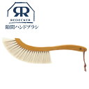 Redecker レデッカー 隙間ハンドブラシ 山羊毛 カーブ 掃除 天然素材 おしゃれ おすすめ 高級品 高級雑貨 欧米雑貨 460139