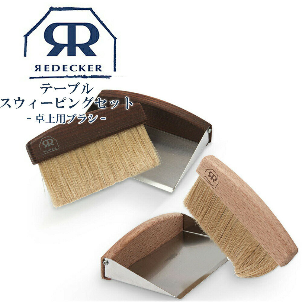 Redecker レデッカー テーブルスウィ