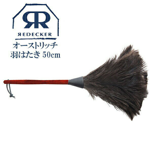 Redecker レデッカー オーストリッチ羽はたき(50cm Black) はたき ホコリ取り ケア お手入れ 生活用品 生活雑貨 家庭用品 お手入れ用品 ブラッシング ハンドメイド ギフト プレゼント おすすめ オススメ 468800